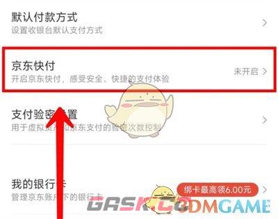 《京东》快付设置方法-第4张-手游攻略-GASK