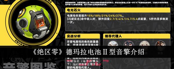 《绝区零》德玛拉电池Ⅱ型音擎介绍-第1张-手游攻略-GASK