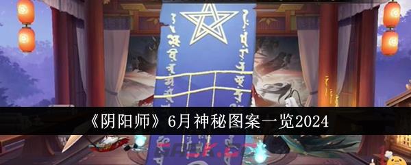 《阴阳师》6月神秘图案一览2024-第1张-手游攻略-GASK