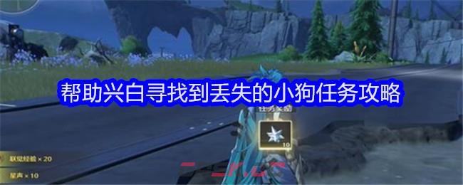 《鸣潮》帮助兴白寻找到丢失的小狗任务攻略-第1张-手游攻略-GASK