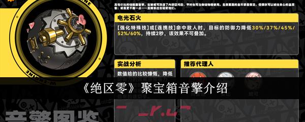 《绝区零》聚宝箱音擎介绍-第1张-手游攻略-GASK