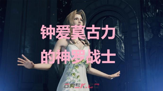 《最终幻想7重生》钟爱莫古力的神罗战士奖杯怎么解锁-第1张-单机攻略-GASK