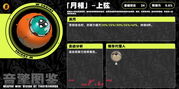 《绝区零》月相上弦音擎介绍-第2张-手游攻略-GASK