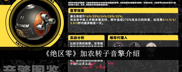 《绝区零》加农转子音擎介绍-第1张-手游攻略-GASK