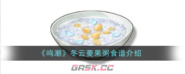 《鸣潮》冬云菱果粥食谱介绍-第1张-手游攻略-GASK