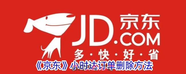 《京东》小时达订单删除方法-第1张-手游攻略-GASK