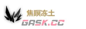 《鸣潮》散华玩法介绍-第5张-手游攻略-GASK