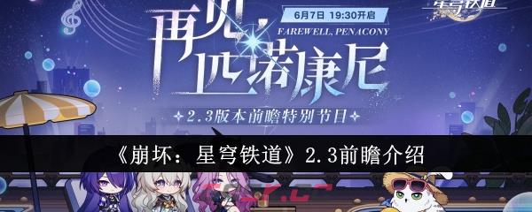 《崩坏：星穹铁道》2.3前瞻介绍-第1张-手游攻略-GASK