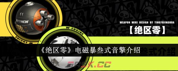 《绝区零》电磁暴叁式音擎介绍-第1张-手游攻略-GASK