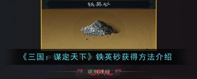 《三国：谋定天下》铁英砂获得方法介绍-第1张-手游攻略-GASK