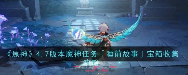 《原神》4.7版本魔神任务「睡前故事」宝箱收集攻略-第1张-手游攻略-GASK