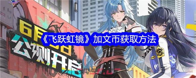 《飞跃虹镜》加文币获取方法-第1张-手游攻略-GASK