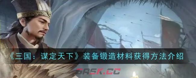 《三国：谋定天下》装备锻造材料获得方法介绍-第1张-手游攻略-GASK