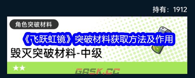 《飞跃虹镜》突破材料获取方法及作用-第1张-手游攻略-GASK