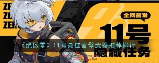 《绝区零》11号最佳音擎武器推荐排行-第1张-手游攻略-GASK
