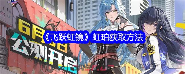 《飞跃虹镜》虹珀获取方法-第1张-手游攻略-GASK