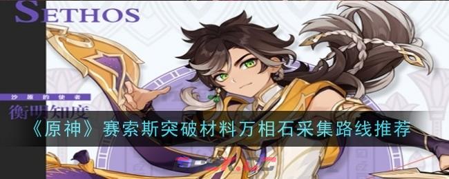 《原神》赛索斯突破材料万相石采集路线推荐-第1张-手游攻略-GASK