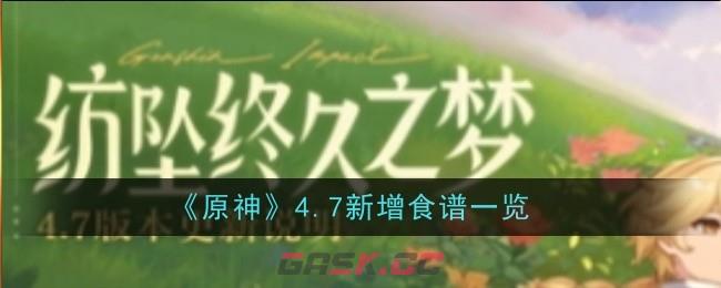 《原神》4.7新增食谱一览-第1张-手游攻略-GASK