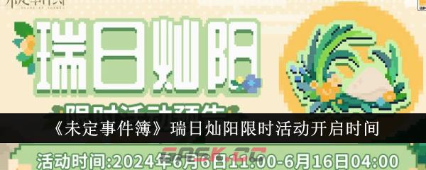 《未定事件簿》瑞日灿阳限时活动开启时间-第1张-手游攻略-GASK