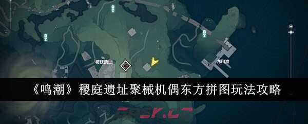 《鸣潮》稷庭遗址聚械机偶东方拼图玩法攻略-第1张-手游攻略-GASK