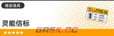 《飞跃虹镜》循迹道具获取方法及作用-第3张-手游攻略-GASK