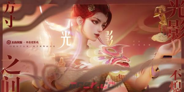 《王者荣耀》华县皮影戏联动芈月新皮肤上线时间一览-第3张-手游攻略-GASK