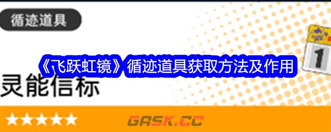 《飞跃虹镜》循迹道具获取方法及作用-第1张-手游攻略-GASK