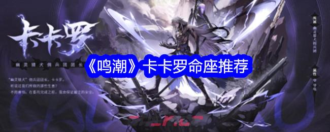 《鸣潮》卡卡罗命座推荐-第1张-手游攻略-GASK