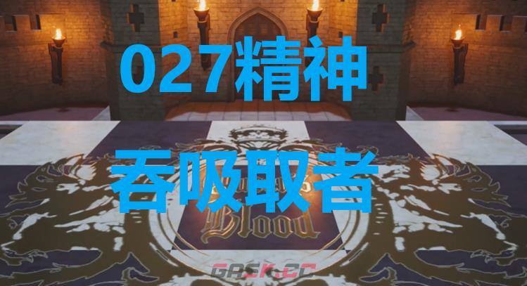 《最终幻想7重生》卡牌027精神吞吸取者怎么获得-第1张-单机攻略-GASK