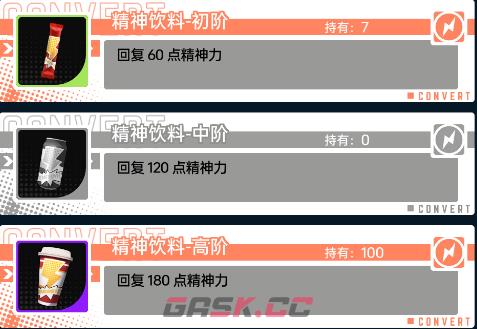 《飞跃虹镜》精神饮料获取方法及作用-第3张-手游攻略-GASK