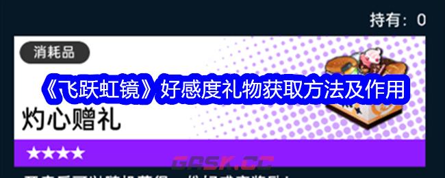《飞跃虹镜》好感度礼物获取方法及作用-第1张-手游攻略-GASK