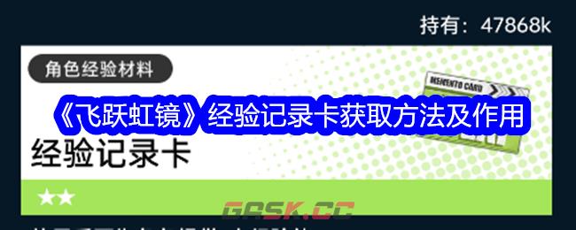 《飞跃虹镜》经验记录卡获取方法及作用-第1张-手游攻略-GASK