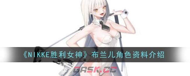 《NIKKE胜利女神》布兰儿角色资料介绍-第1张-手游攻略-GASK