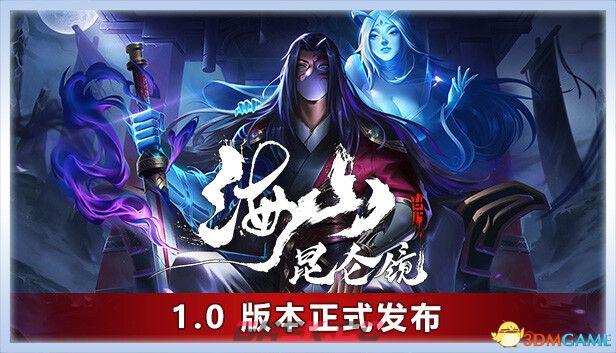 《海山：昆仑镜》图文攻略 通关流程怪物boss详解及BD推荐-第1张-单机攻略-GASK