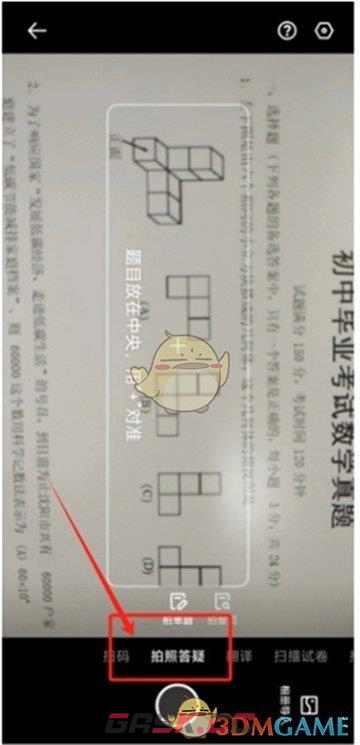 《夸克扫描王》拍照搜答案方法-第3张-手游攻略-GASK