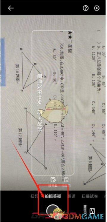 《夸克扫描王》搜答案方法-第3张-手游攻略-GASK