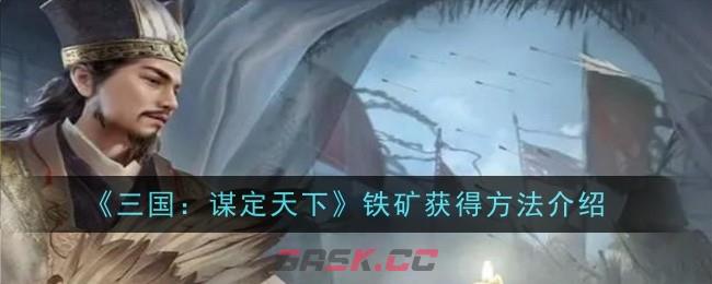 《三国：谋定天下》铁矿获得方法介绍-第1张-手游攻略-GASK