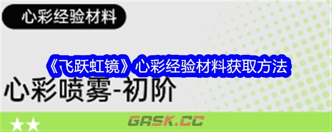 《飞跃虹镜》心彩经验材料获取方法-第1张-手游攻略-GASK