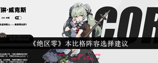 《绝区零》本比格阵容选择建议-第1张-手游攻略-GASK