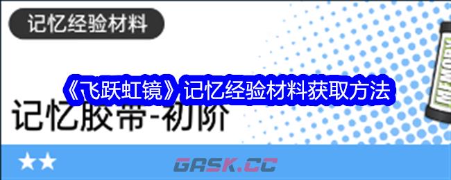 《飞跃虹镜》记忆经验材料获取方法-第1张-手游攻略-GASK