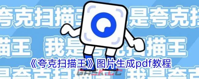 《夸克扫描王》图片生成pdf教程-第1张-手游攻略-GASK