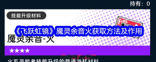 《飞跃虹镜》魇灵余音火获取方法及作用-第1张-手游攻略-GASK