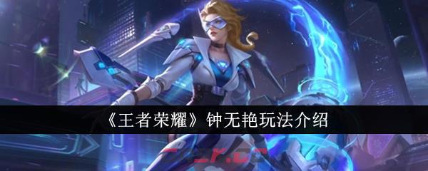 《王者荣耀》钟无艳玩法介绍-第1张-手游攻略-GASK