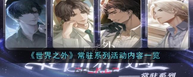 《世界之外》常驻系列活动内容一览-第1张-手游攻略-GASK