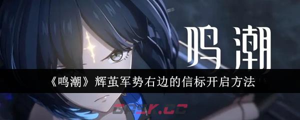 《鸣潮》辉茧军势右边的信标开启方法-第1张-手游攻略-GASK
