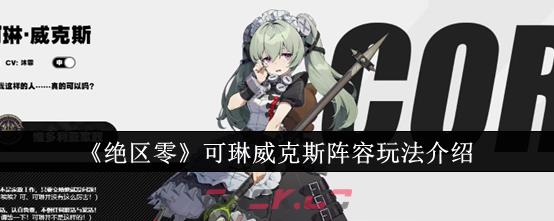 《绝区零》可琳威克斯阵容玩法介绍-第1张-手游攻略-GASK