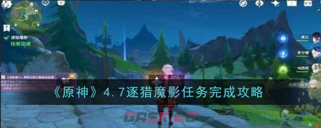 《原神》4.7逐猎魔影任务完成攻略-第1张-手游攻略-GASK