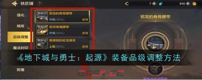 《地下城与勇士：起源》装备品级调整方法-第1张-手游攻略-GASK