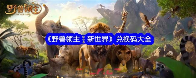 《野兽领主：新世界》兑换码大全-第1张-手游攻略-GASK