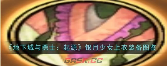 《地下城与勇士：起源》银月少女上衣装备图鉴-第1张-手游攻略-GASK